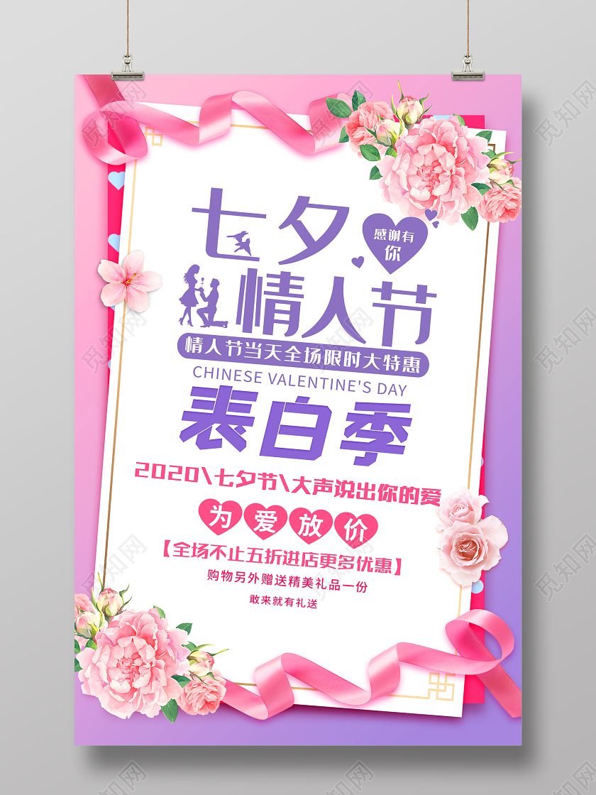 紫色浪漫七夕情人节表白季促销活动海报七夕表白