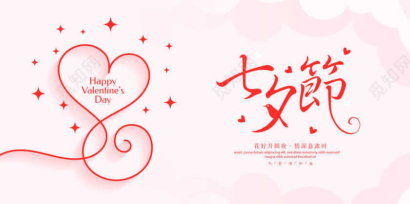 粉色七夕情人节情定七夕宣传展板
