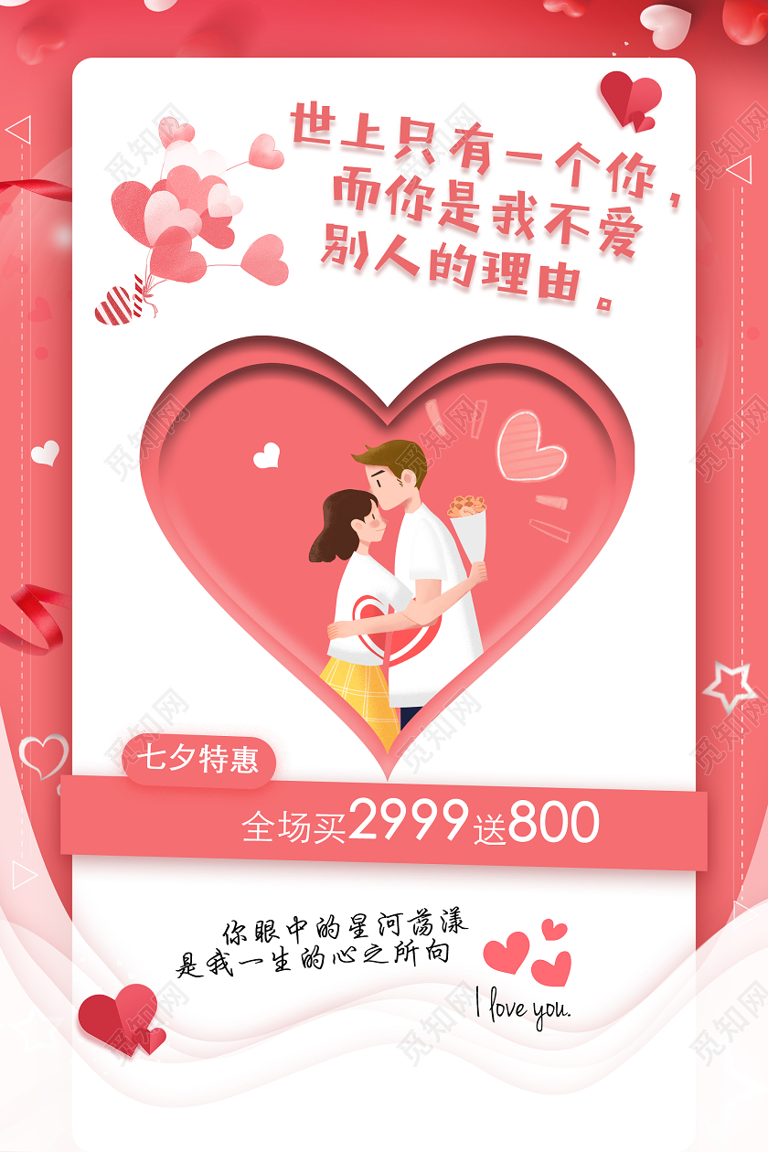 粉色浪漫唯美世上只有一个你 而你是我不爱 别人的理由七夕情七夕情人节海报爱心