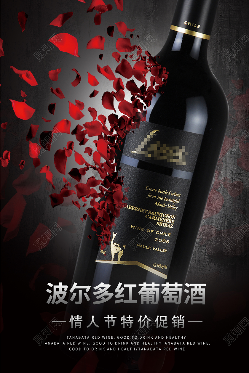 黑色创意波尔多红葡萄酒七夕红酒海报
