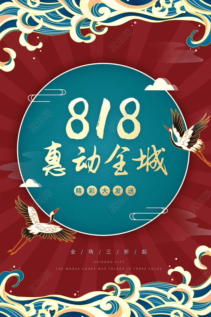 红色复古818惠动全城促销海报