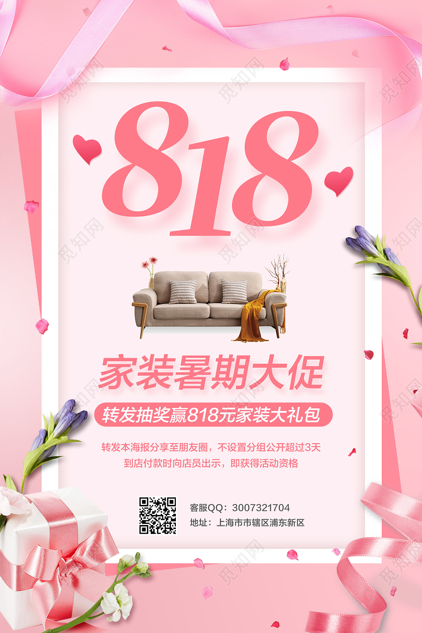 粉色简约818家装暑期大促宣传促销海报