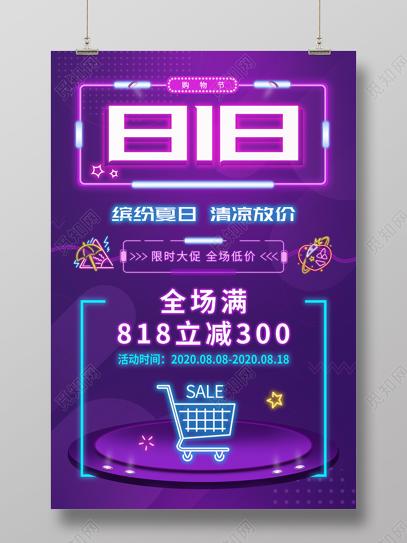 紫色霓虹灯风格简约818狂欢特惠促销活动海报