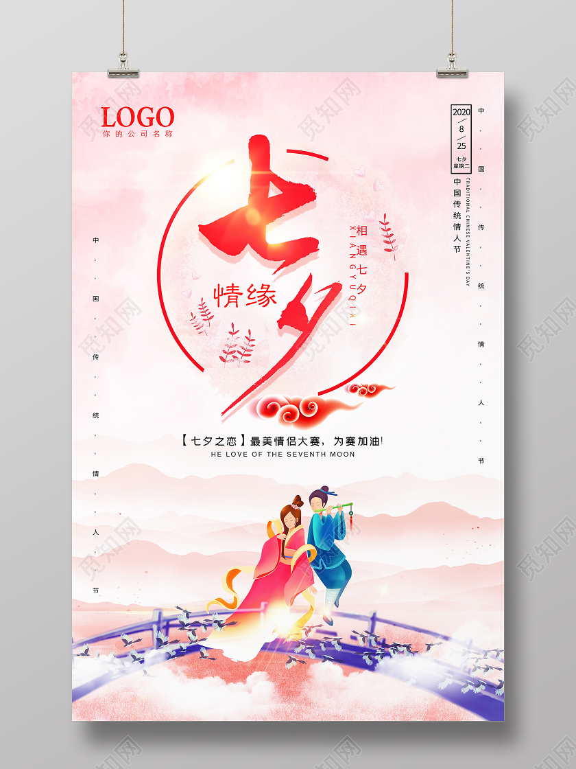 粉色水墨七夕情缘情人节促销宣传海报