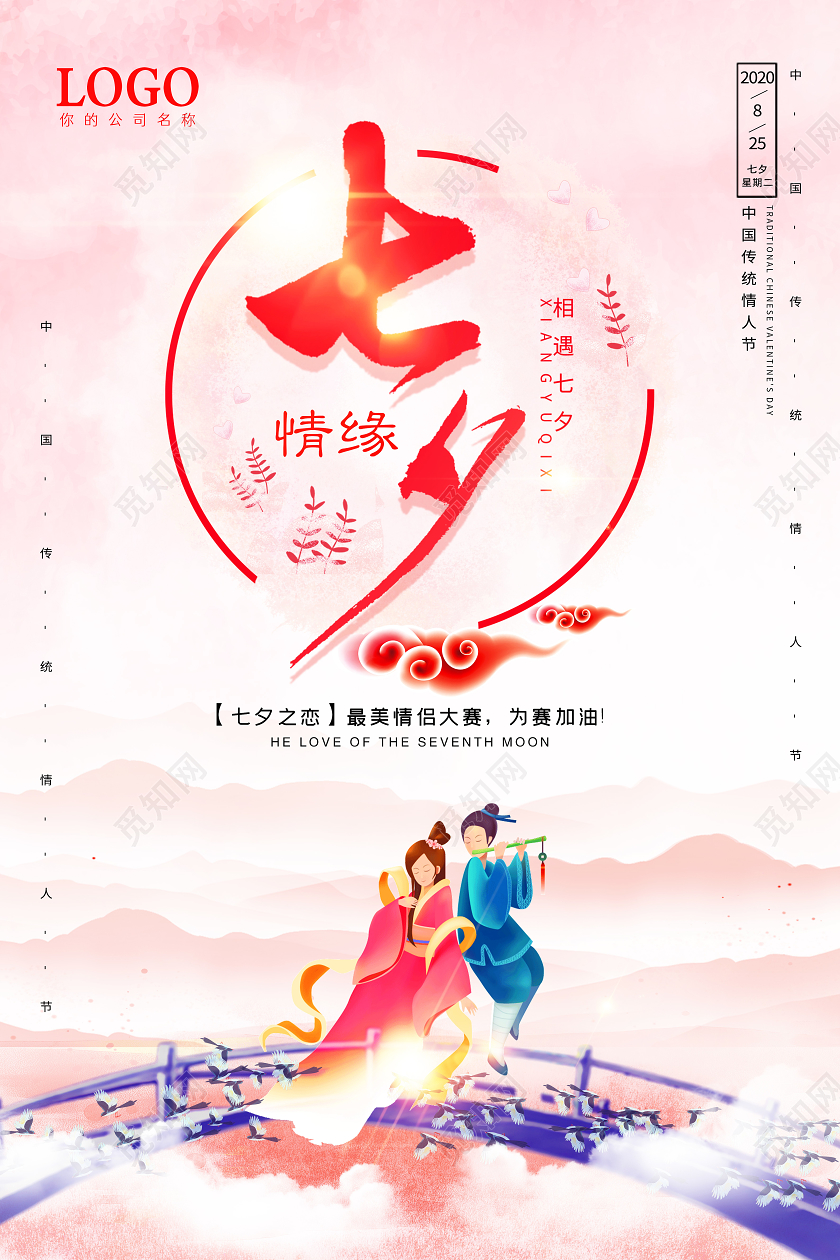 粉色水墨七夕情缘情人节促销宣传海报