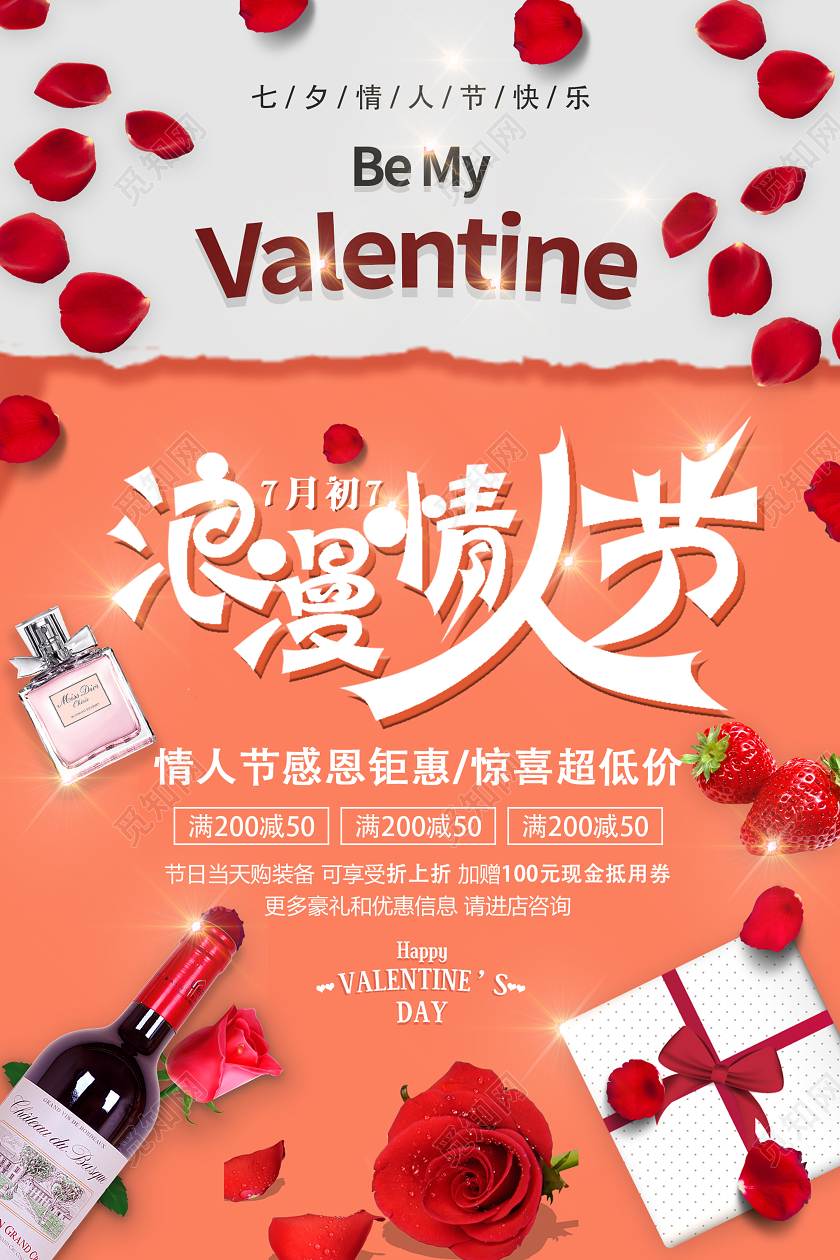 暖色个性创意浪漫情人节七夕红酒促销海报