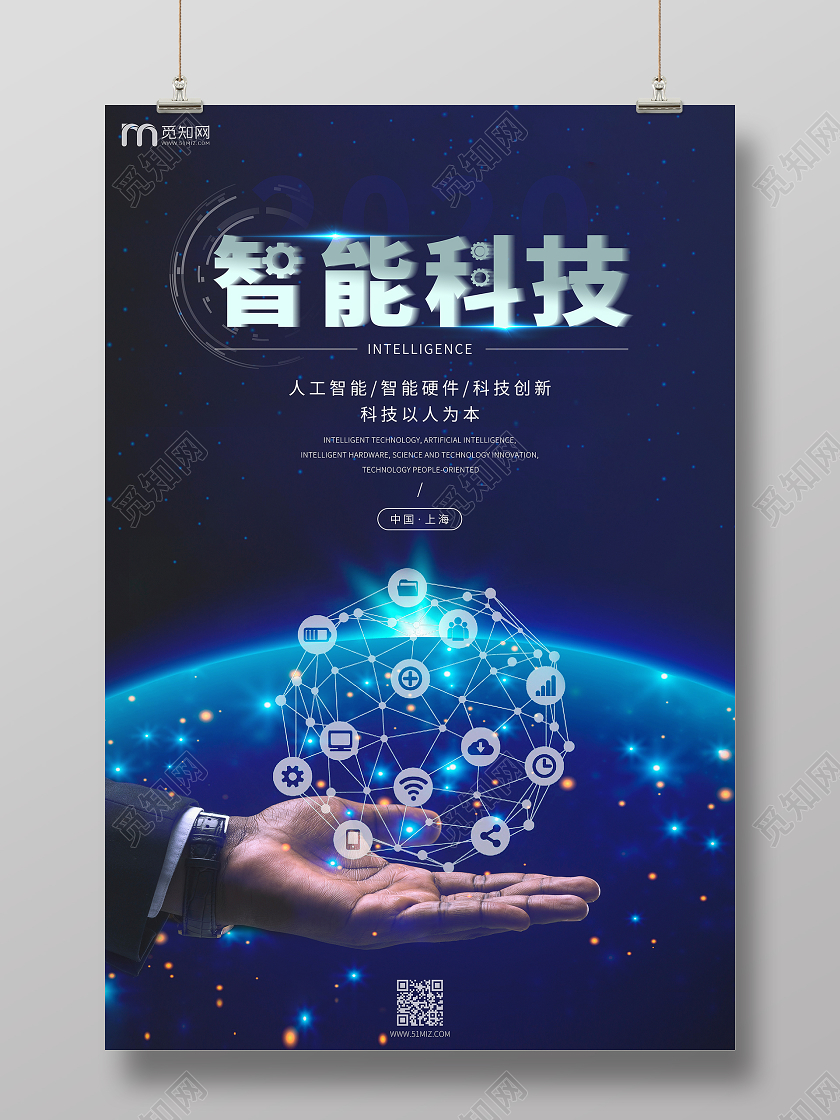 智能科技主题海报设计 科技以人为本