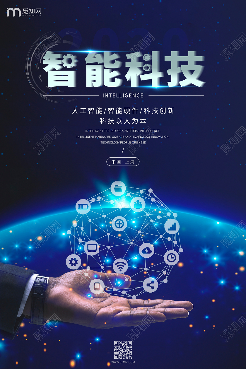 智能科技主题海报设计 科技以人为本