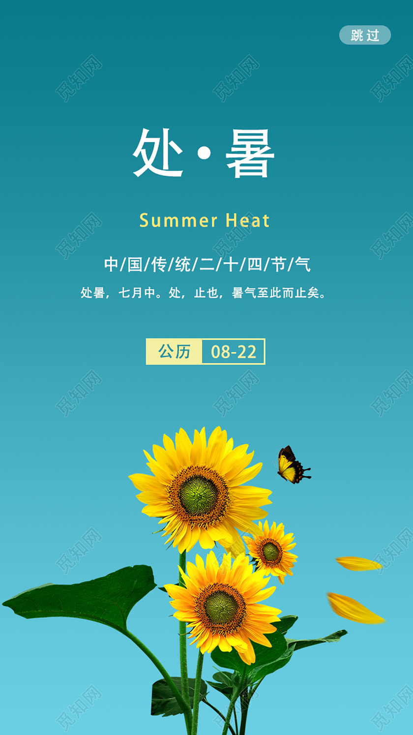 蓝色简约处暑闪屏二十四节气ui手机海报