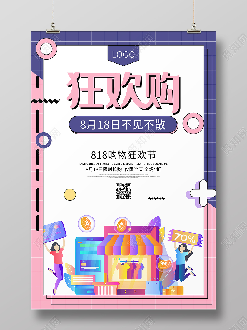 818暑期狂欢购物节孟菲斯促销海报