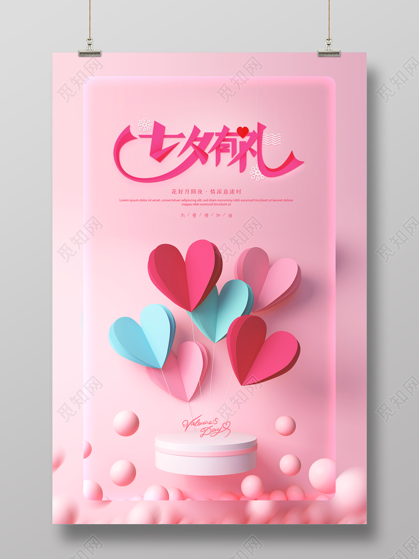 粉色甜蜜七夕情人节浪漫促销海报