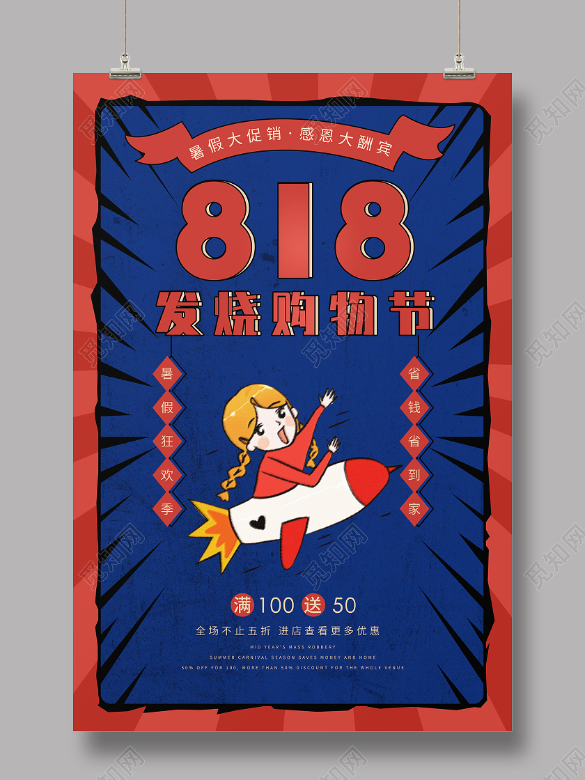 蓝色复古818发烧购物节促销海报