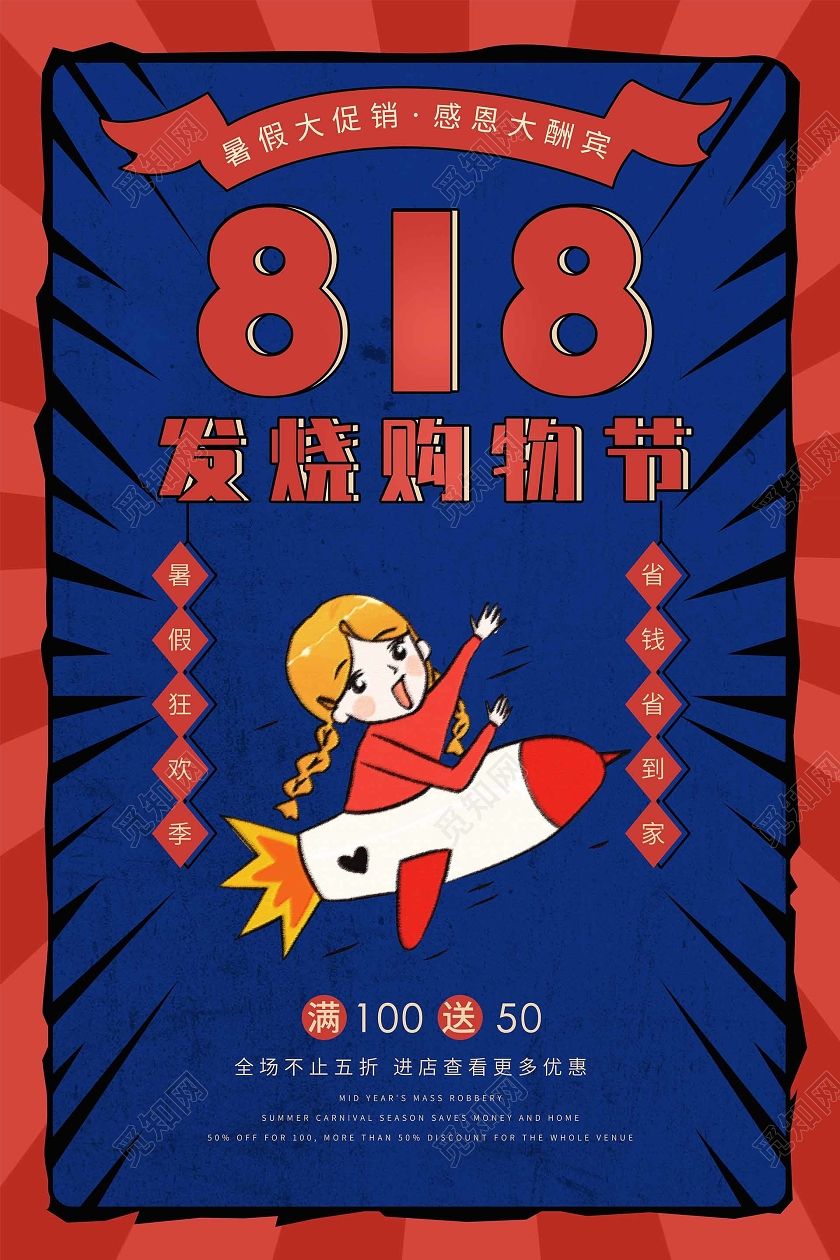 蓝色复古818发烧购物节促销海报