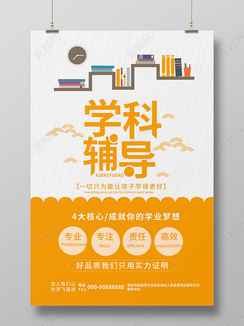 黄色简洁卡通学科辅导招生海报设计