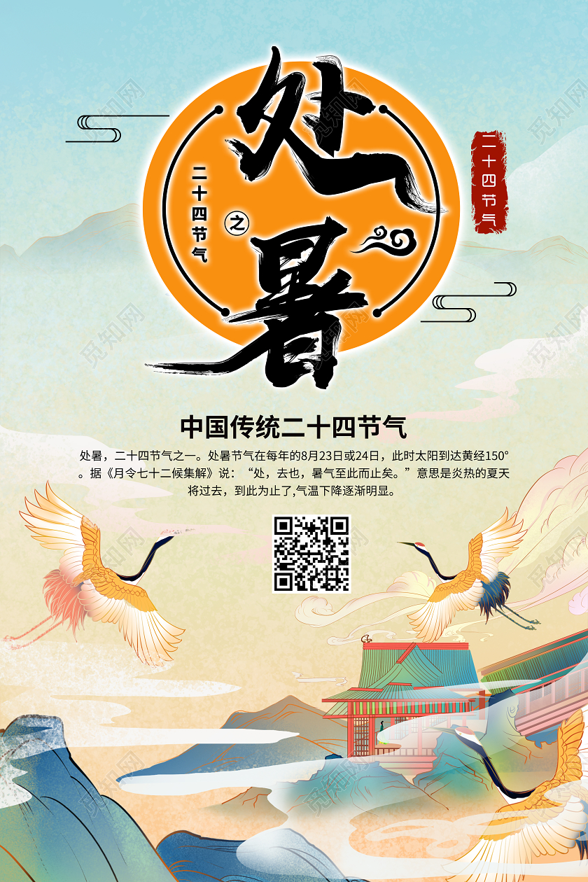 国潮山水插画夏天夏季处暑十二节气传统节气海报宣传