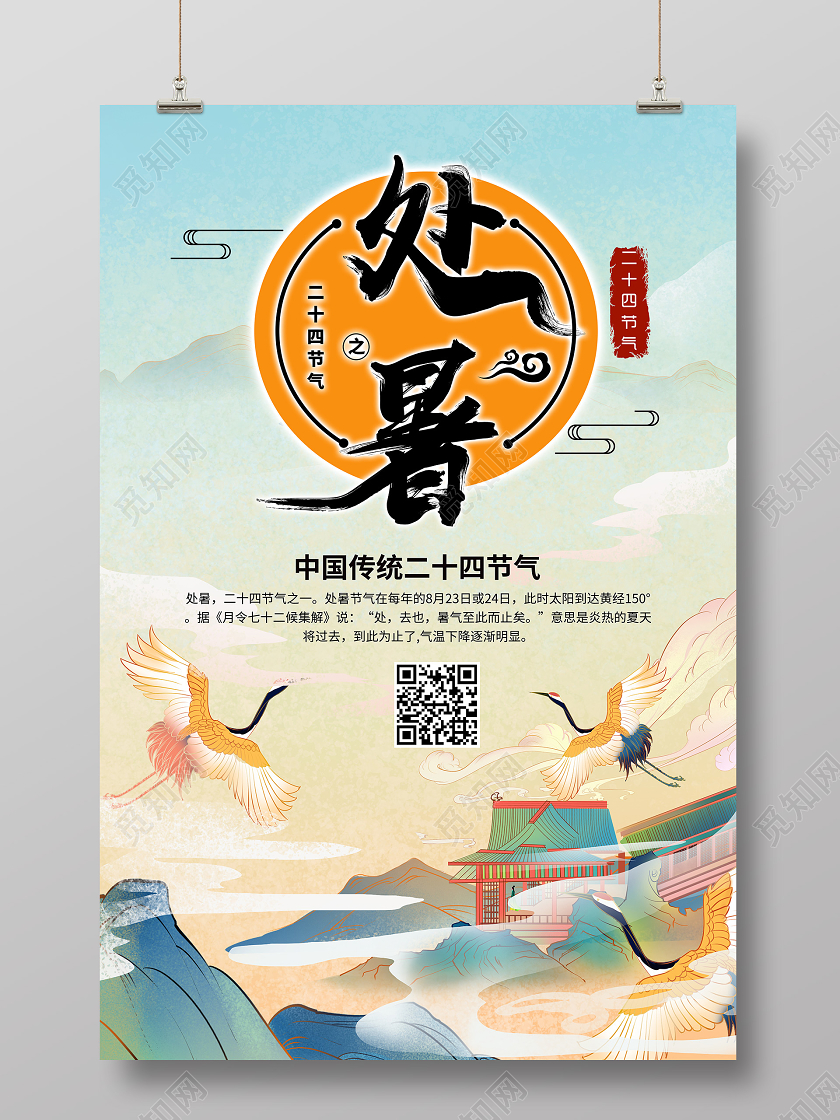 国潮山水插画夏天夏季处暑十二节气传统节气海报宣传