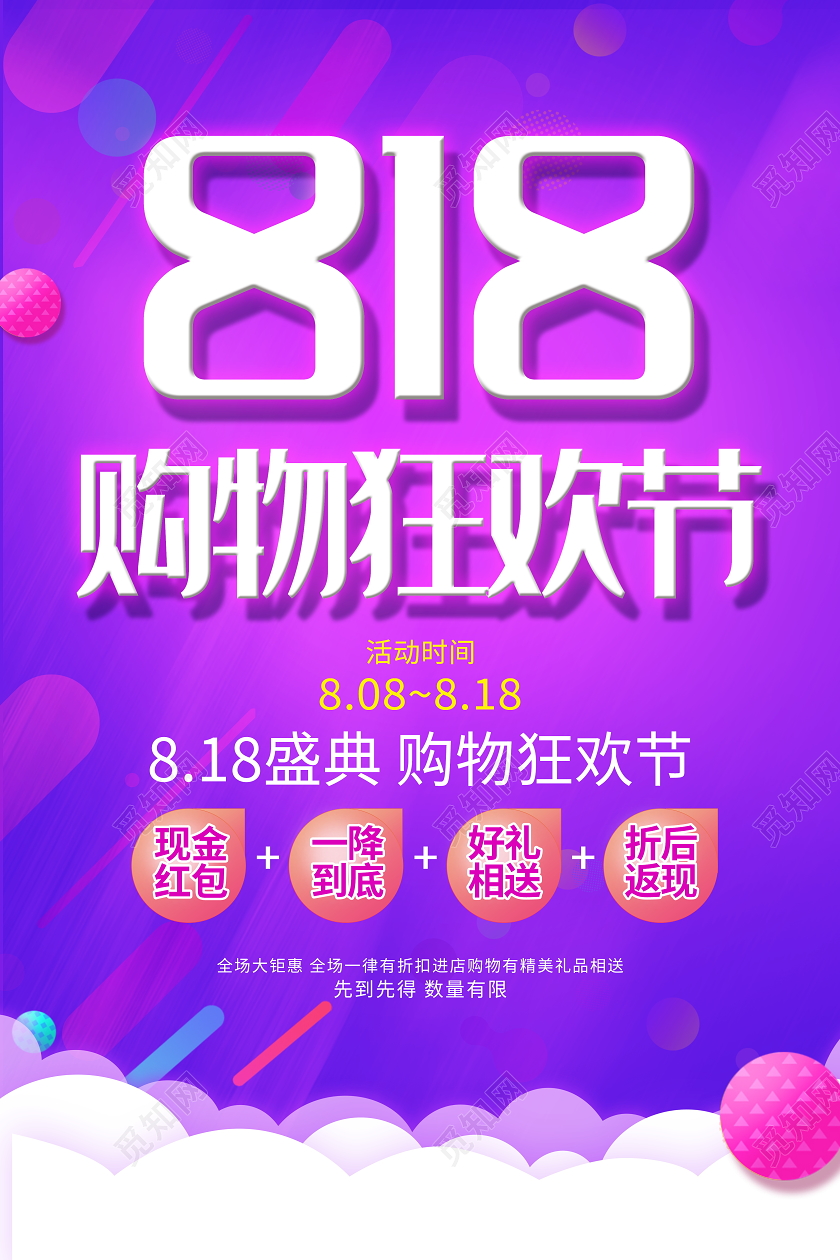 紫色大气818购物狂欢节宣传促销海报