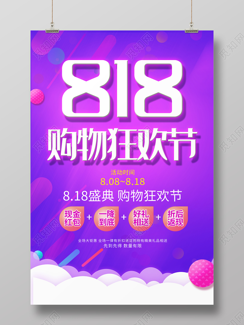 紫色大气818购物狂欢节宣传促销海报