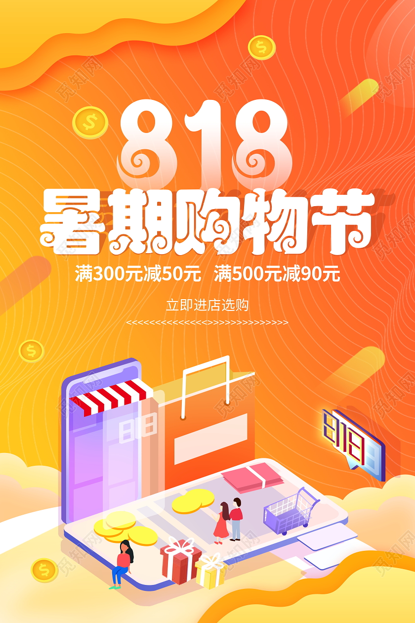橙色卡通818暑期购物节宣传促销海报