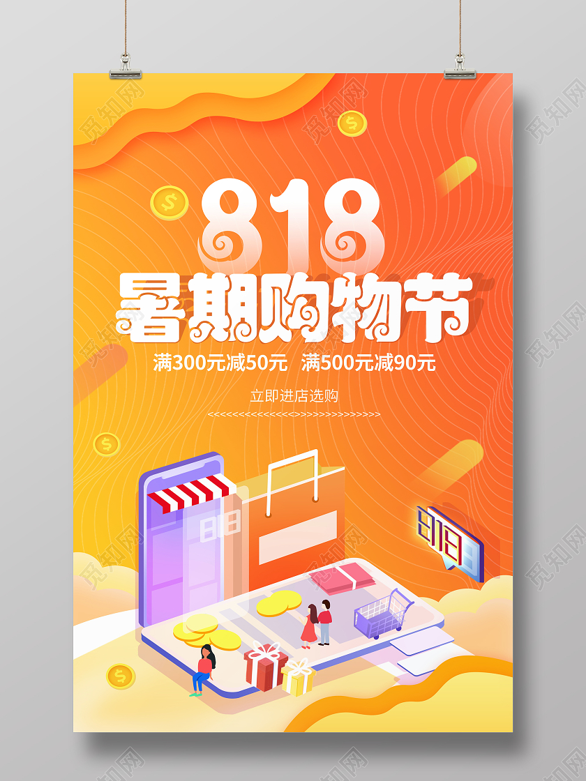 橙色卡通818暑期购物节宣传促销海报