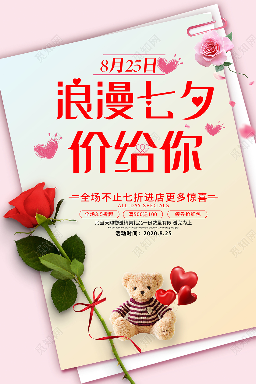 粉色温馨浪漫七夕价给你节日促销活动海报