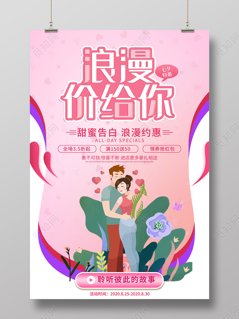 粉色插画浪漫价给你七夕情人节促销活动海报七夕价给你