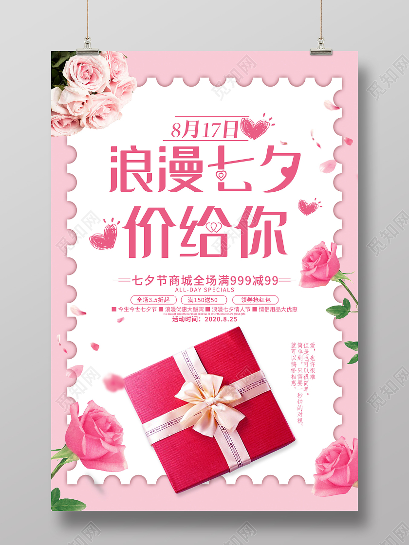 粉色小清新浪漫七夕价给你情人节促销活动海报