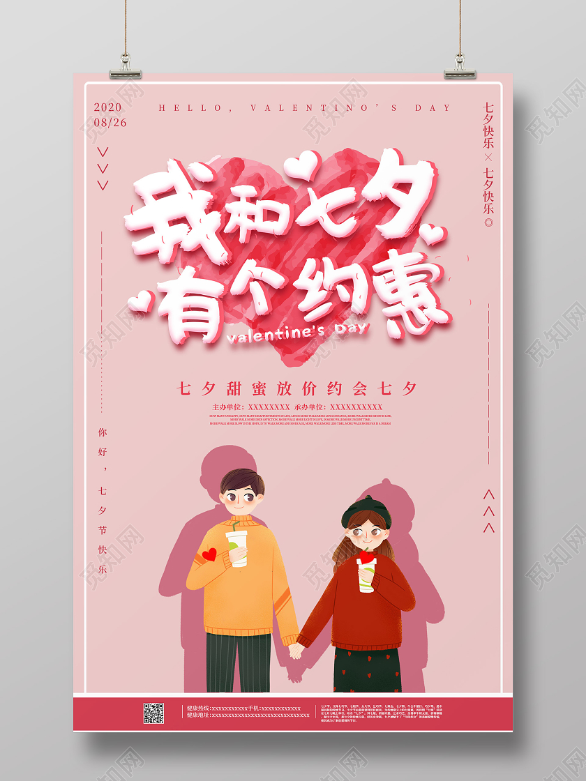 粉色小清新手绘插画浪漫我和七夕有个约会七夕海报