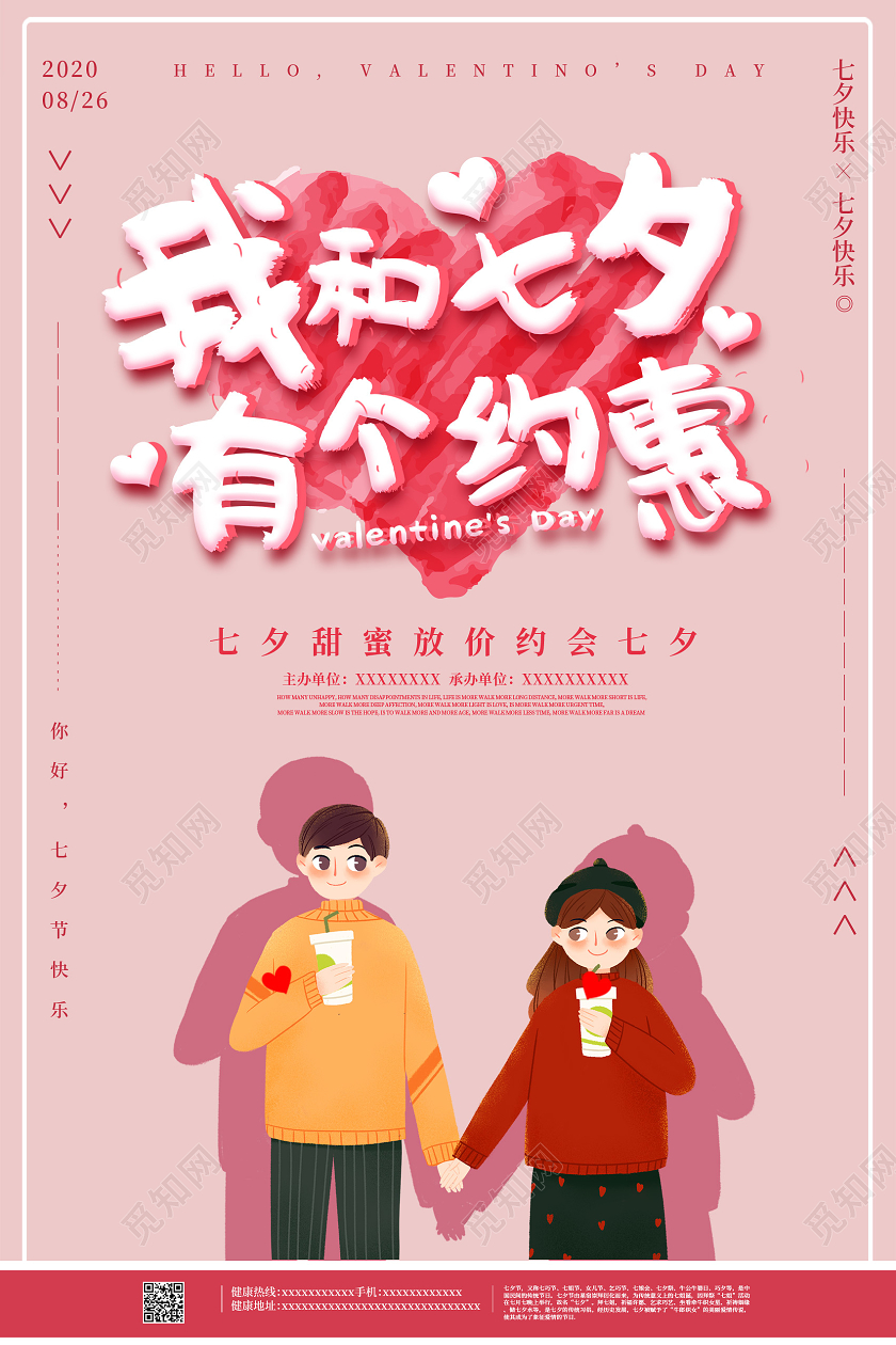 粉色小清新手绘插画浪漫我和七夕有个约会七夕海报