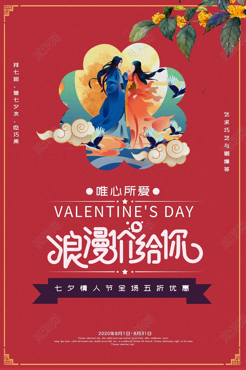 红色手绘浪漫情人节浪漫七夕价给你海报