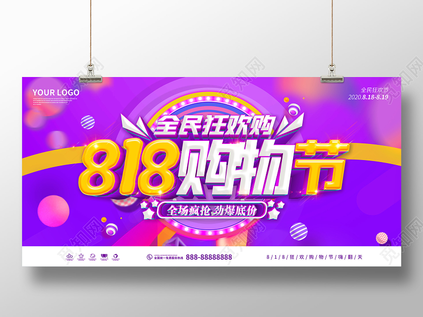 紫色818发烧购物节宣传促销海报展板