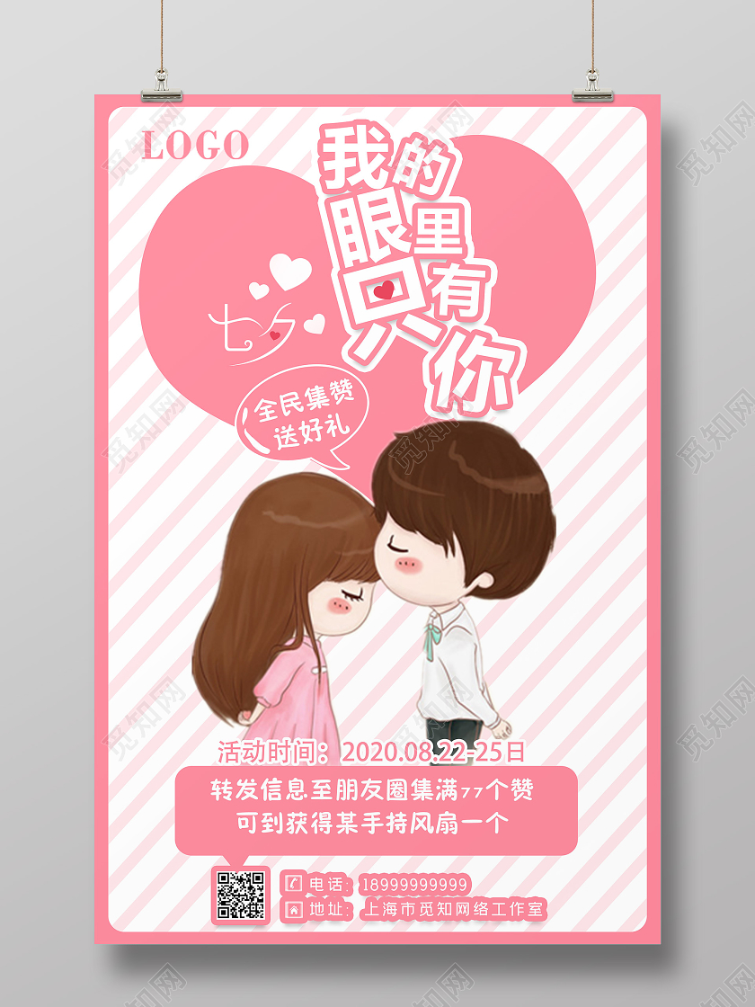 粉色卡通七夕我的眼里只有你情人节促销宣传海报