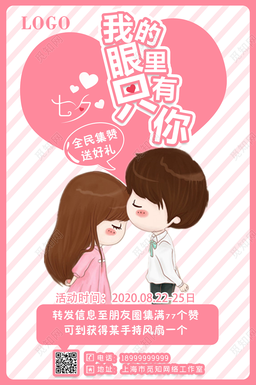 粉色卡通七夕我的眼里只有你情人节促销宣传海报
