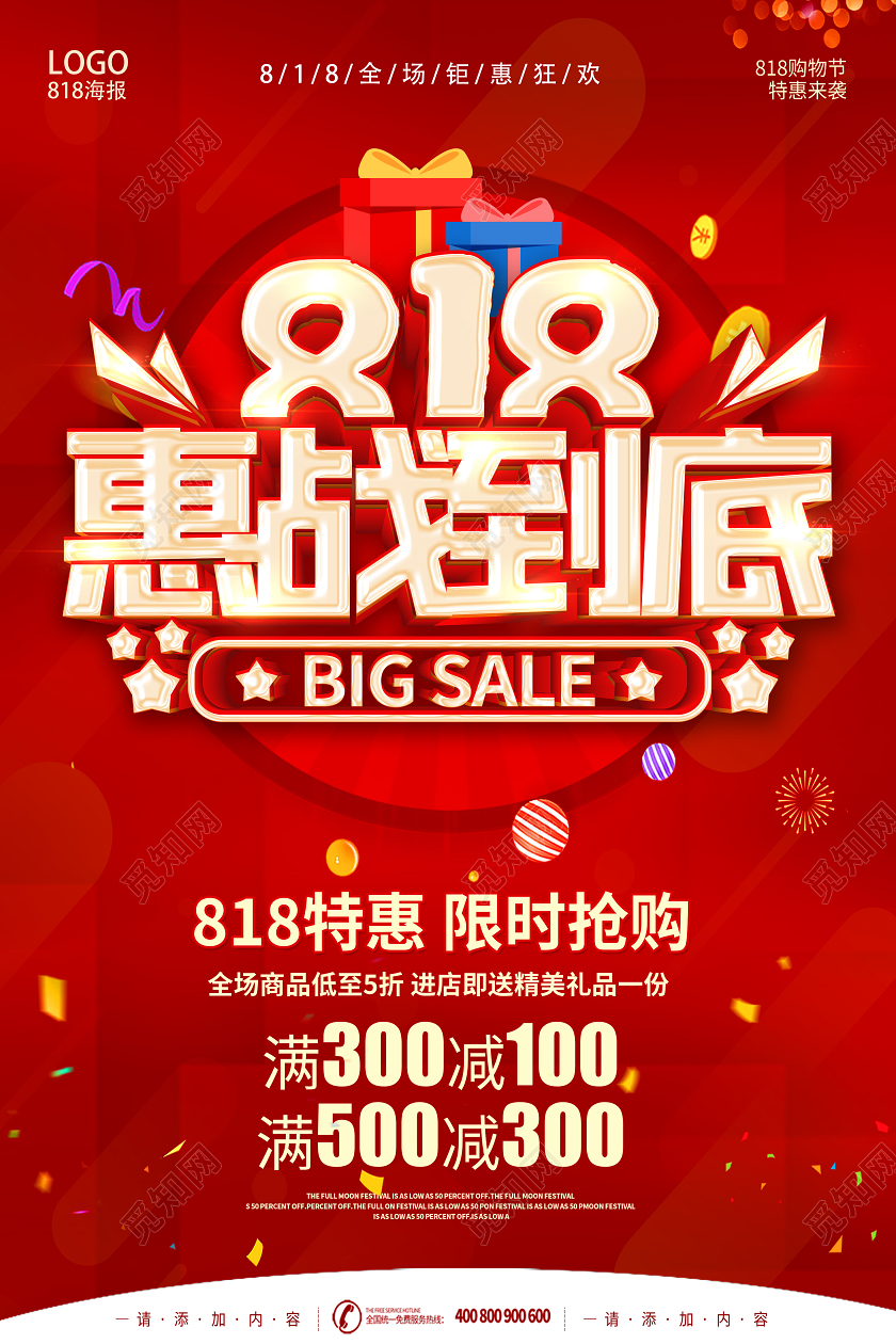 红色818发烧节狂欢818乐翻天宣传促销海报展板