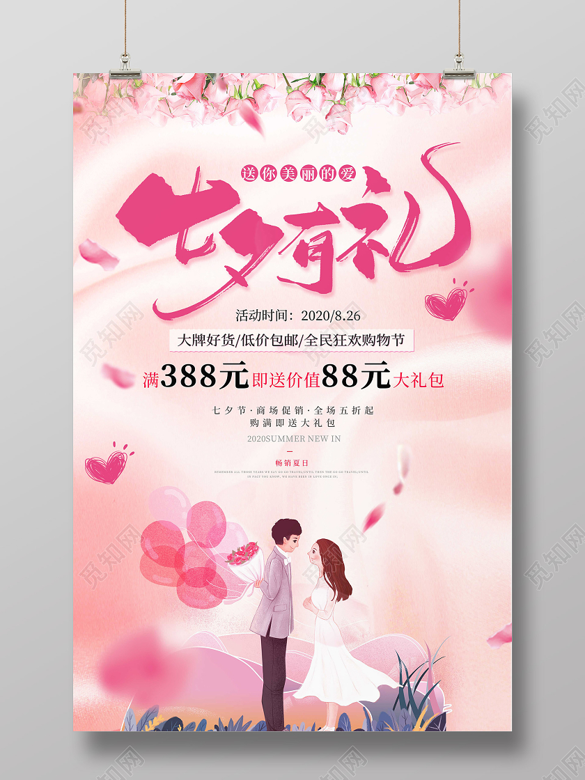 粉色七夕有你情人节浪漫七夕海报七夕有礼