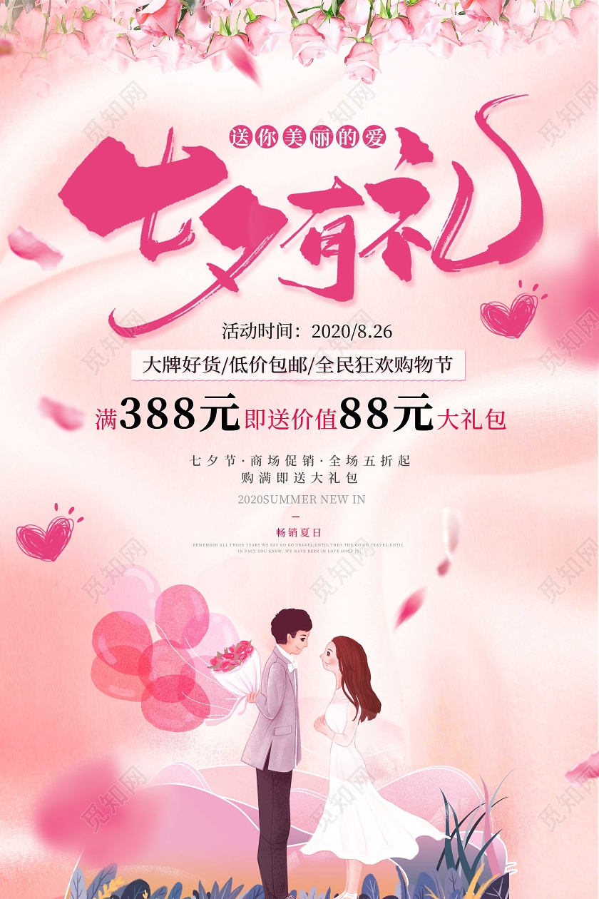 粉色七夕有你情人节浪漫七夕海报七夕有礼