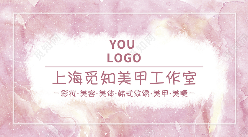 粉色水彩手绘美甲工作室名片