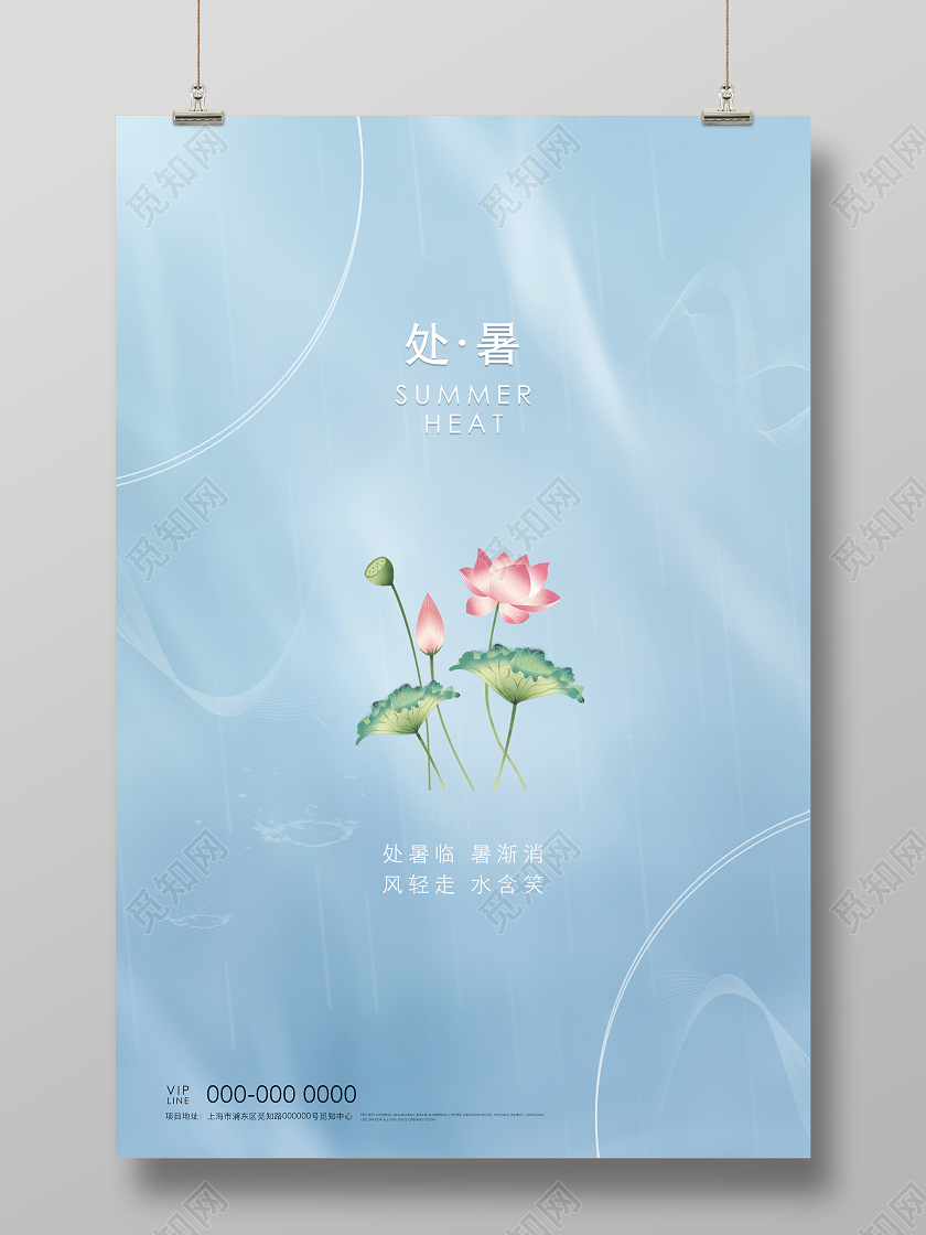 蓝色清新简约二十四节气处暑海报