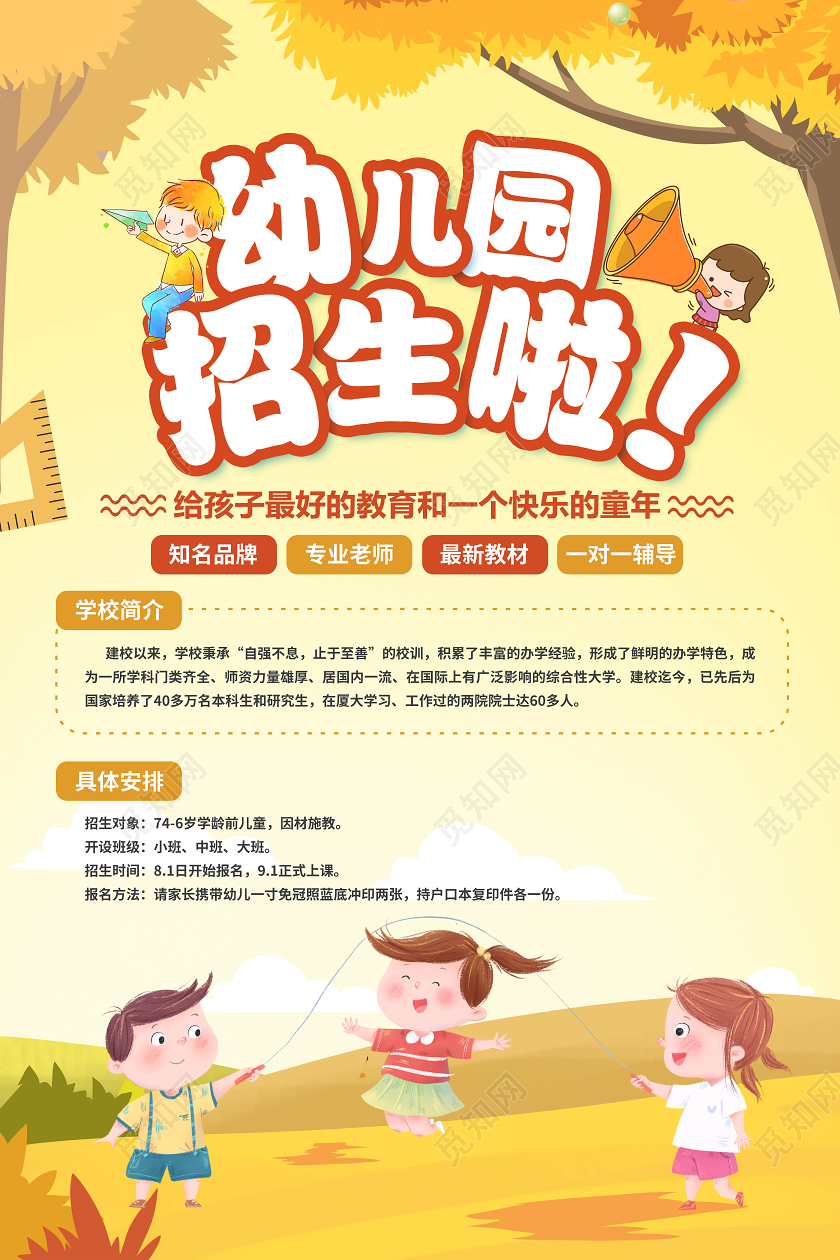 黄色卡通幼儿园秋季招生宣传海报