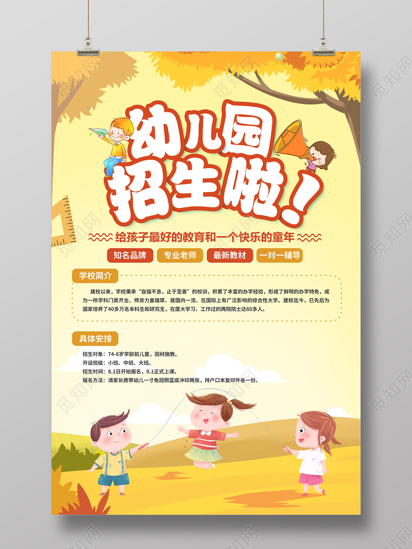 黄色卡通幼儿园秋季招生宣传海报