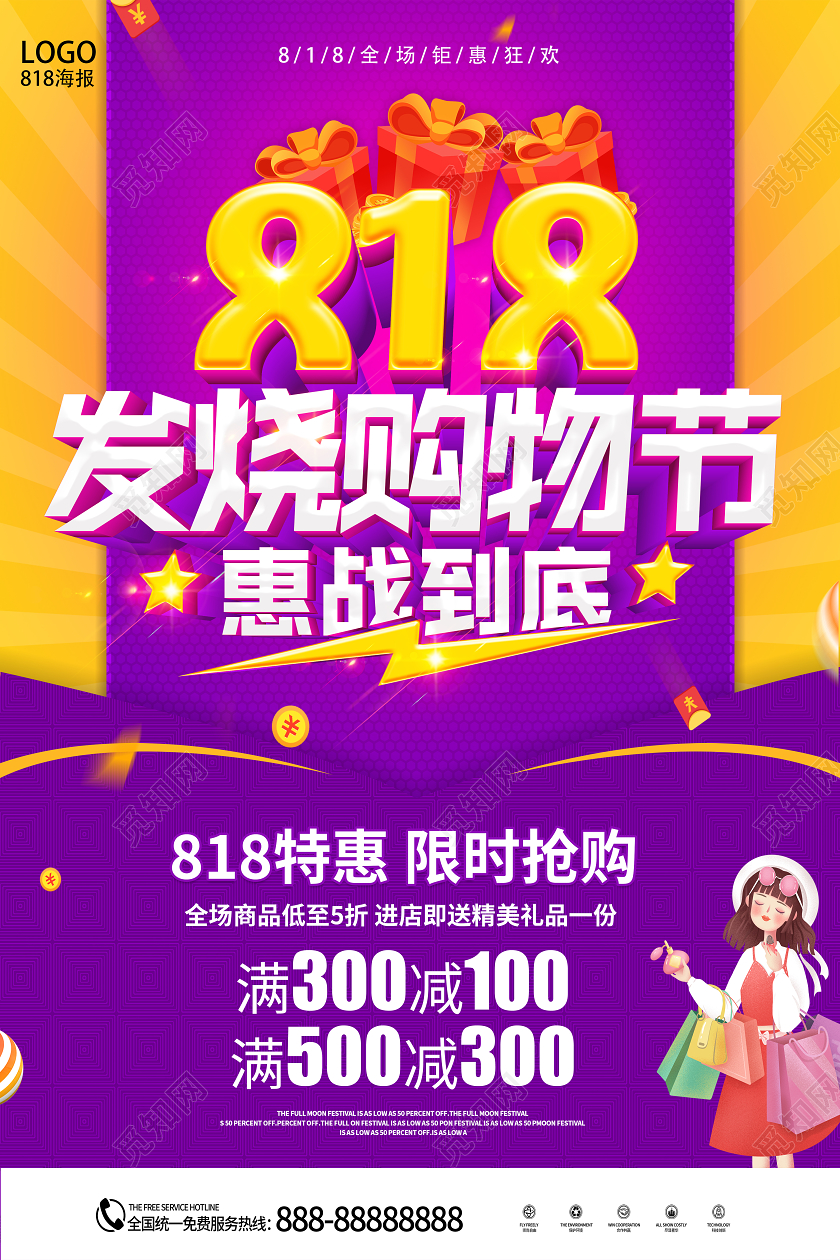 818发烧购物节狂欢盛典宣传促销双面海报展板