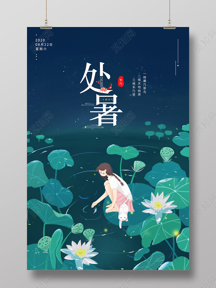 绿色简约荷花荷叶夏天夏季处暑十二节气传统节气海报宣传