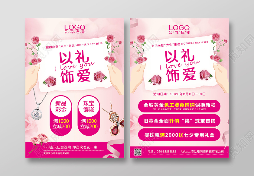 粉色创意信纸小清新七夕珠宝宣传单套图七夕珠宝套图3