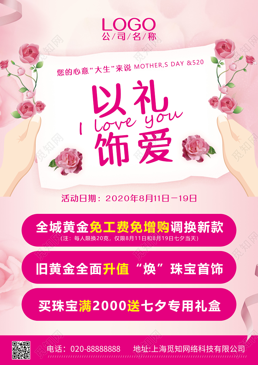 粉色创意信纸小清新七夕珠宝宣传单套图七夕珠宝套图3