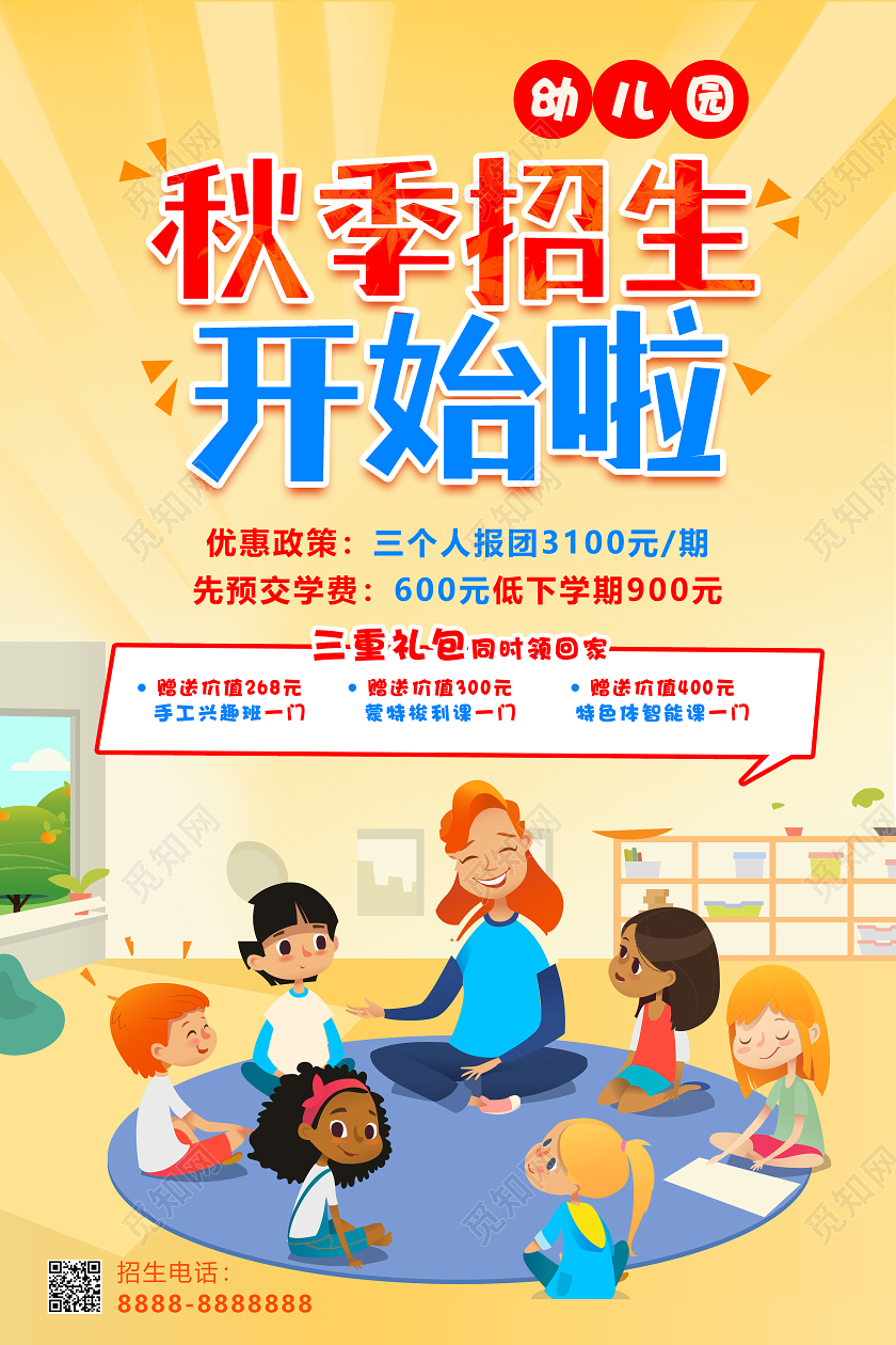 黄色卡通幼儿园秋季招生宣传海报