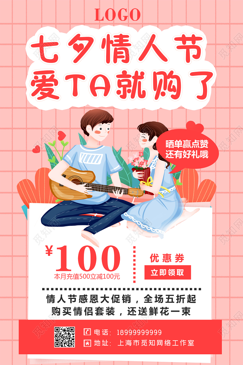 粉色卡通七夕情人节爱TA就购了促销宣传海报