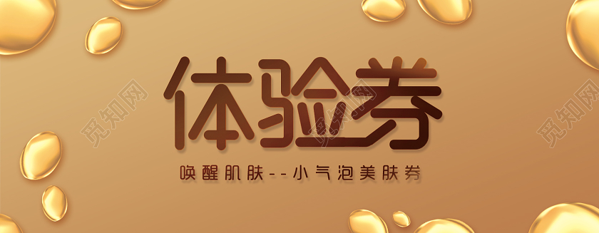 金色大气唤醒肌肤美容院体验卡