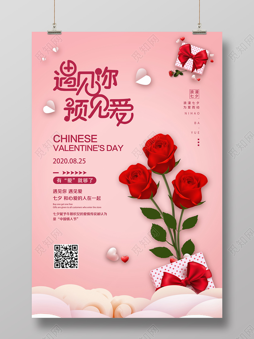 浪漫粉色情人节七夕玫瑰遇见你遇见爱宣传海报