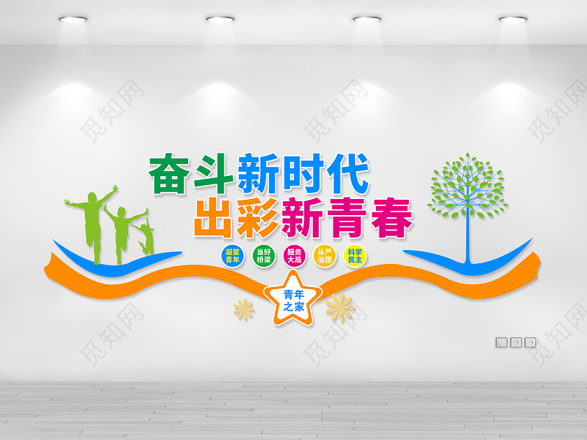 青年之家奋斗新时代出彩新青春文化墙展板