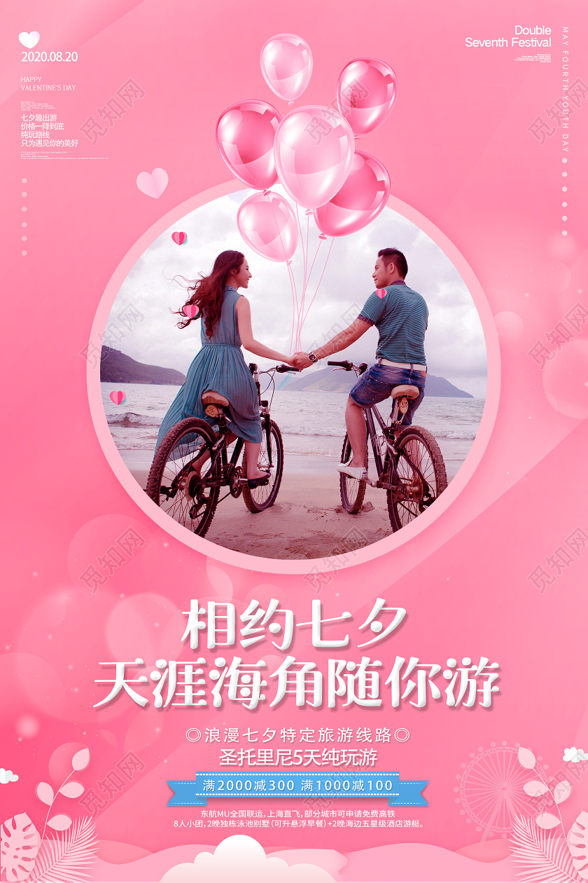 粉色浪漫纯玩游相约七夕旅游宣传海报